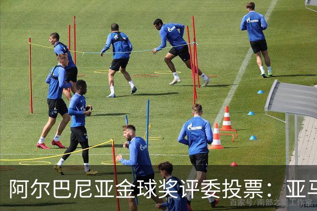 阿尔巴尼亚金球奖评委投票：亚马尔第一，凯恩第七