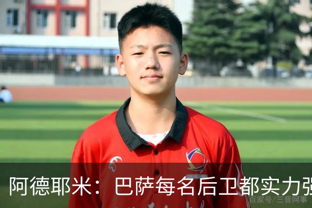 阿德耶米：巴萨每名后卫都实力强劲；我对国家德比无比期待