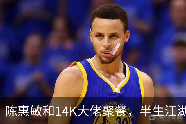 陈惠敏和14K大佬聚餐,半生江湖,最愧对的就是17岁跟他的吴国英