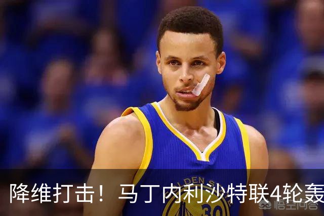 降维打击！马丁内利沙特联4轮轰6球，新月7000万引进年薪超2000万