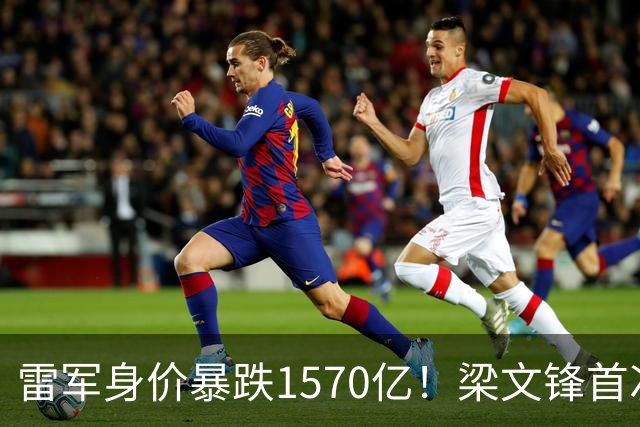 雷军身价暴跌1570亿！梁文锋首次上榜就进前十，富豪榜变天了？