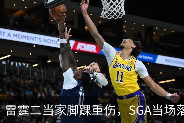 雷霆二当家脚踝重伤，SGA当场落泪：他还会回来
