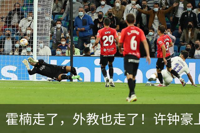 霍楠走了，外教也走了！许钟豪上任也救不了，6连败垫底，想保级悬啊
