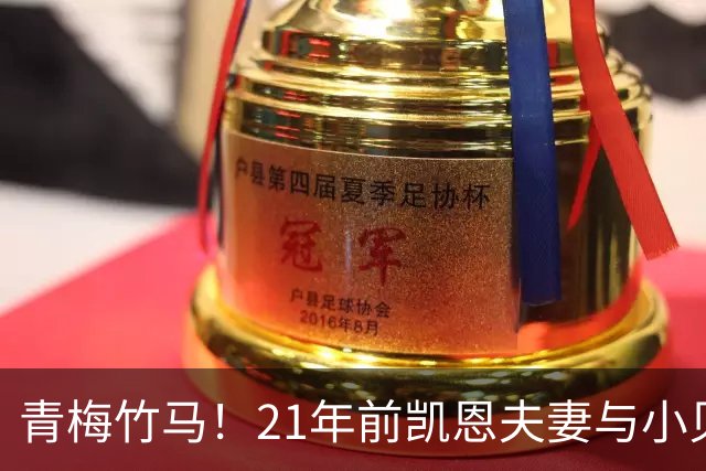 青梅竹马！21年前凯恩夫妻与小贝同框，如今共同出席金球奖典礼