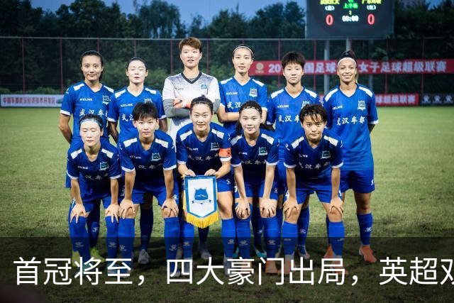 首冠将至，四大豪门出局，英超双雄剑指冠军，有望会师半决赛