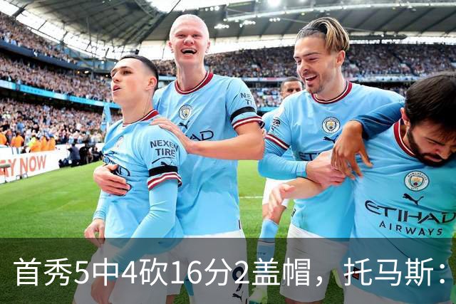 首秀5中4砍16分2盖帽，托马斯：梦想成真