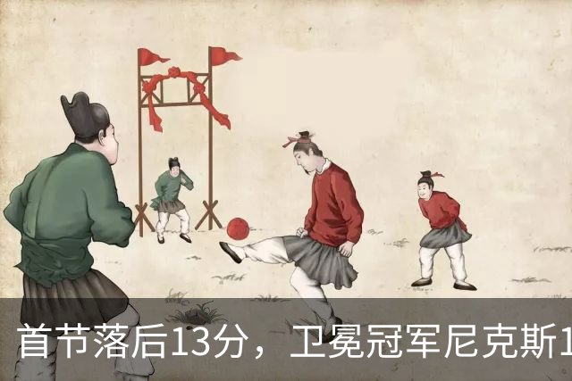 首节落后13分，卫冕冠军尼克斯111比97拿下赛季首胜