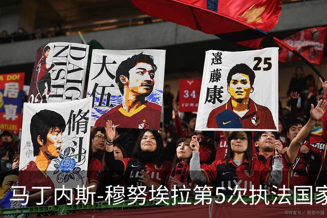 马丁内斯-穆努埃拉第5次执法国家德比，此前4次皇马赢下3次