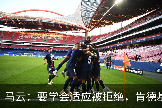 马云：要学会适应被拒绝，肯德基来中国，我们24个人去应聘，23个人成了，只有我1个没被录取