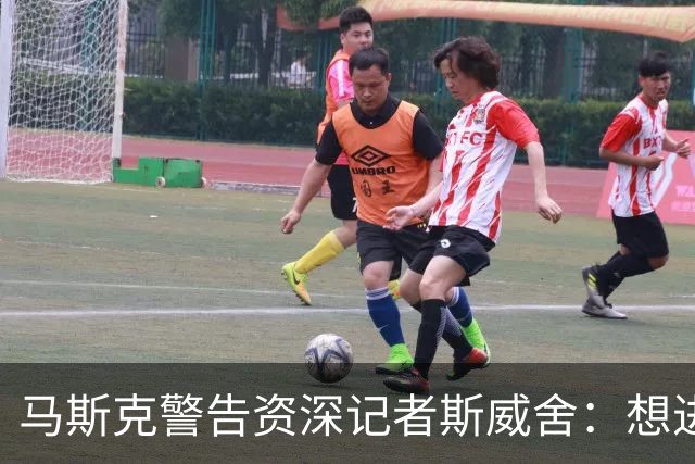 马斯克警告资深记者斯威舍：想进监狱就直说