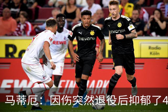 马蒂厄：因伤突然退役后抑郁了4年，整天待在家不出门 有钱也没用