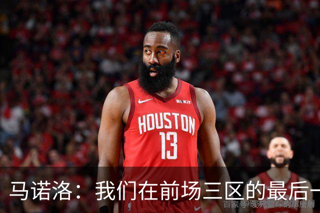 马诺洛：我们在前场三区的最后一传或最后一射确实没对方做得好