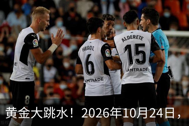 黄金大跳水！2026年10月24日，中国黄金最新报价来了，人民币金价跌破眼镜