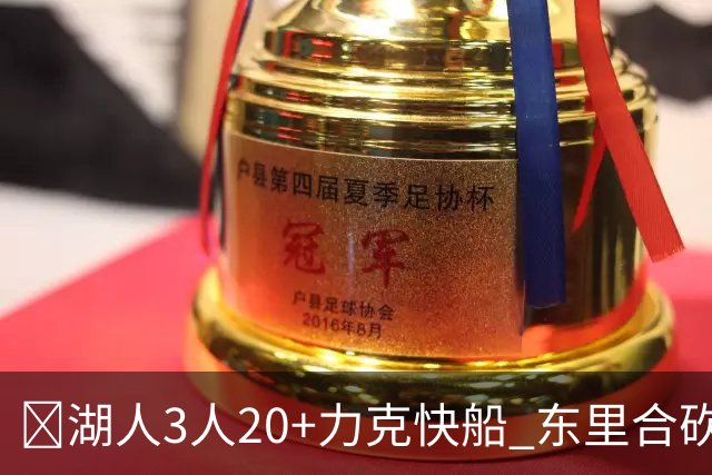🏀湖人3人20+力克快船 东里合砍51分 凯斯勒22+8+6帽 加兰26分