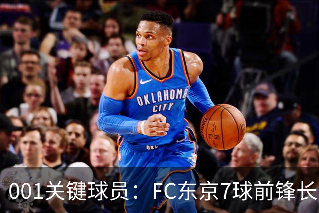 001关键球员：FC东京7球前锋长仓干树，冈山能否封锁他的二次启动？