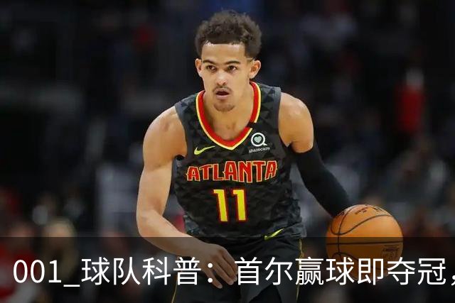 001 球队科普：首尔赢球即夺冠，江原也有自己的目标