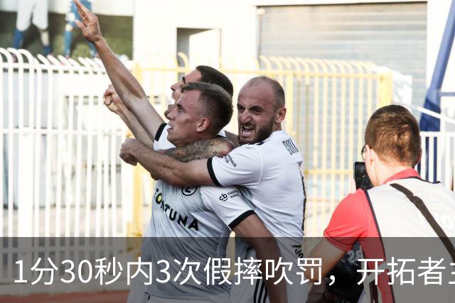 1分30秒内3次假摔吹罚，开拓者主帅：去年2000场才27次