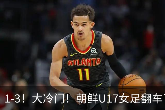 1-3！大冷门！朝鲜U17女足翻车了，近3年来首次失利，仍以小组第一晋级
