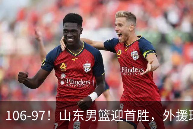 106-97!山东男篮迎首胜,外援班顿表现“抽象”,保级问题不大