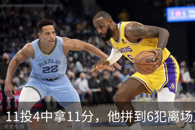 11投4中拿11分,他拼到6犯离场正负值-7