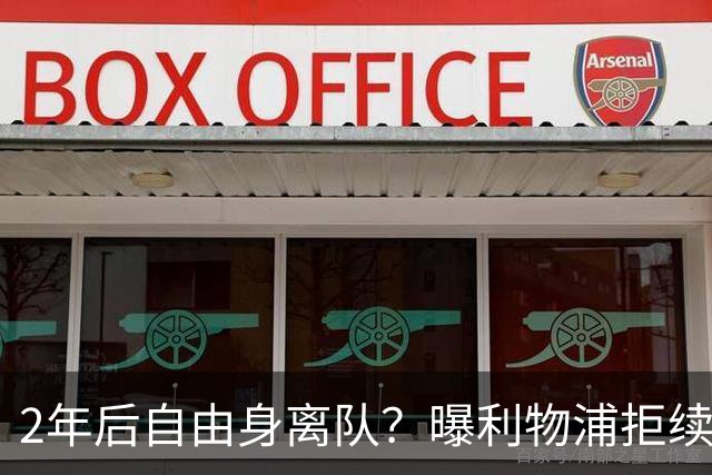 2年后自由身离队？曝利物浦拒续约7000万王牌！本赛季欧冠3场3球