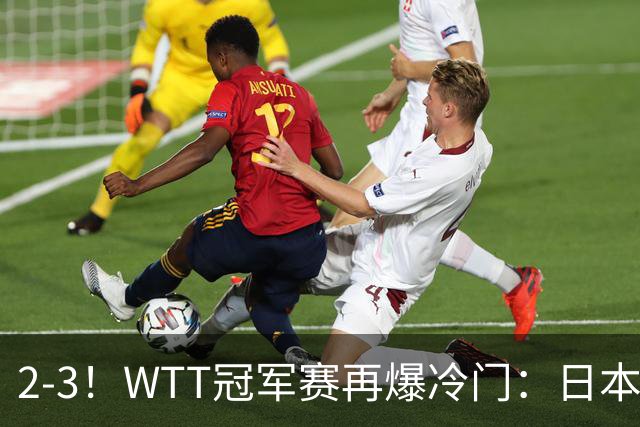 2-3！WTT冠军赛再爆冷门：日本队2大主力首轮出局，无缘再战国乒