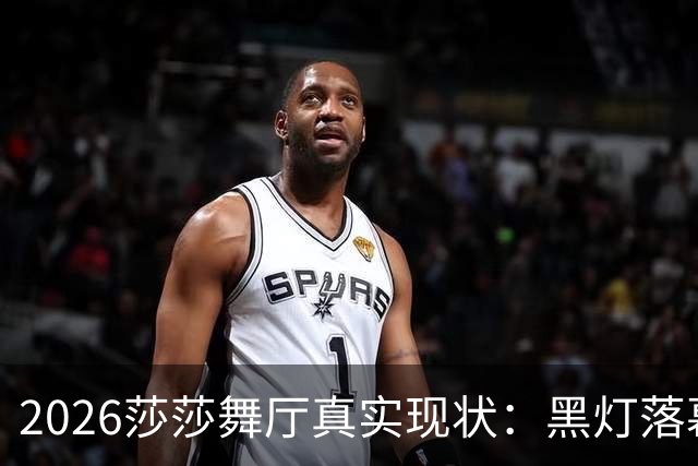 2026莎莎舞厅真实现状：黑灯落幕，亮灯之后的人间百态