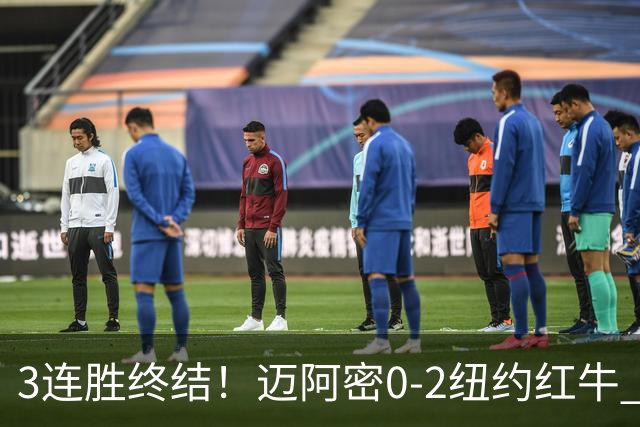 3连胜终结！迈阿密0-2纽约红牛 梅西替补登场38分钟 卡塞米罗乌龙