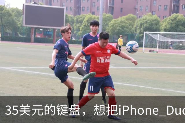 35美元的键盘，想把iPhone Duo变成生产力工具