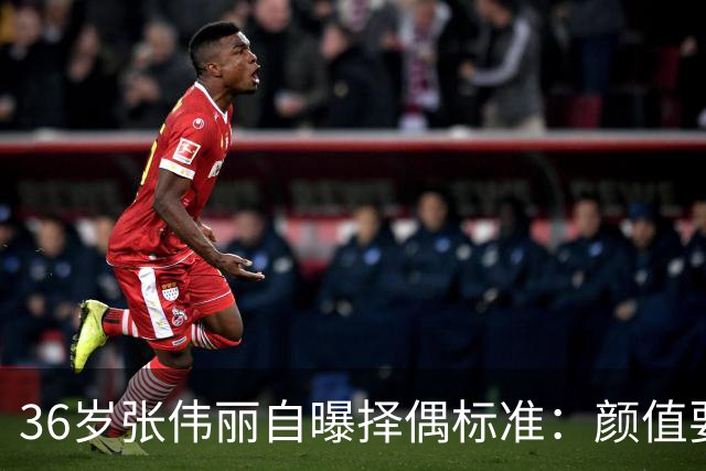 36岁张伟丽自曝择偶标准：颜值要抗打；她称最受不了误会她家暴，“打架是工作且从不加班”