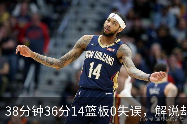 38分钟36分14篮板0失误，解说却点出文班亚马续航难题