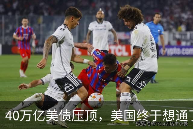 40万亿美债压顶，美国终于想通了：若把中国踢出美元体系等于自杀