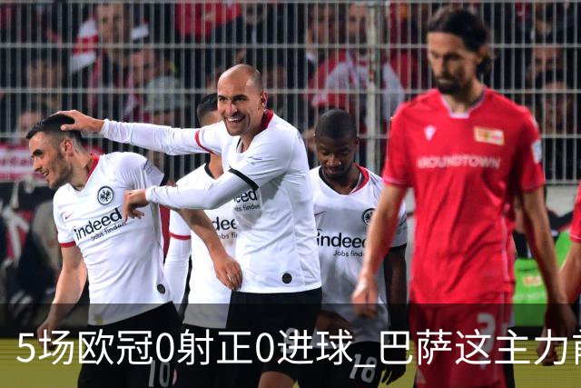 5场欧冠0射正0进球 巴萨这主力前锋怎么跟梅西比？