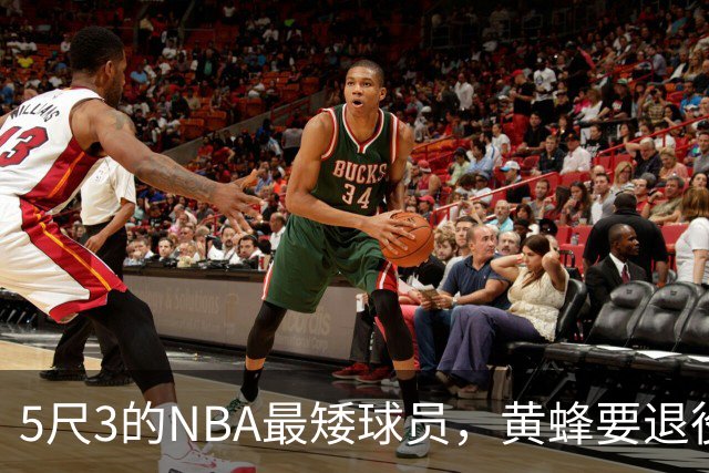 5尺3的NBA最矮球员，黄蜂要退役他的1号球衣了