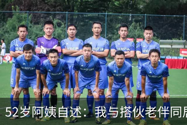 52岁阿姨自述：我与搭伙老伴同居了一晚上后，第二天果断选择离开