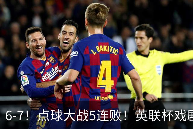 6-7！点球大战5连败！英联杯戏剧一战，单场18次点球，利物浦晋级