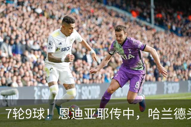 7轮9球！恩迪亚耶传中，哈兰德头球破门，曼城1-1扳平维拉