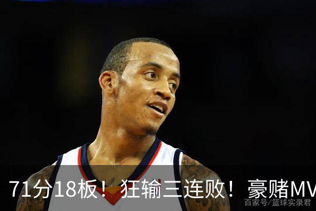 71分18板！狂输三连败！豪赌MVP！热火该怎么办？