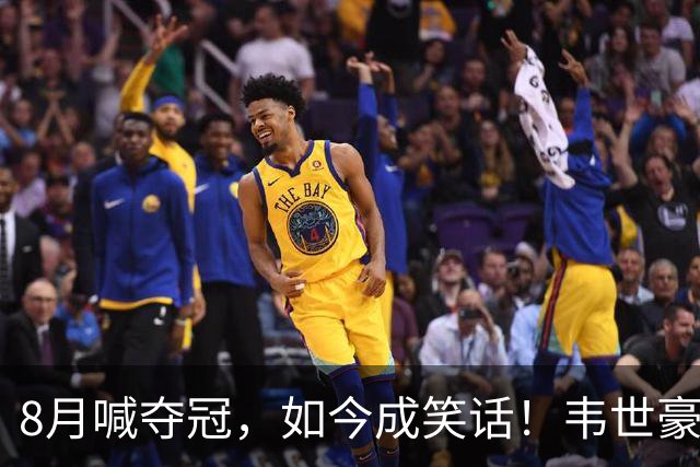 8月喊夺冠，如今成笑话！韦世豪亲手掐断了成都的冠军梦？