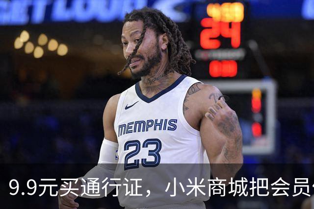 9.9元买通行证，小米商城把会员做成了盲盒