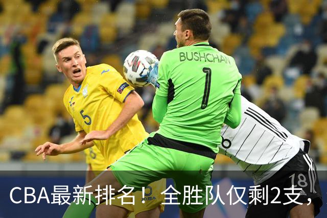 CBA最新排名！全胜队仅剩2支，辽宁北京抢第1，广东回前8，深圳青岛成倒数