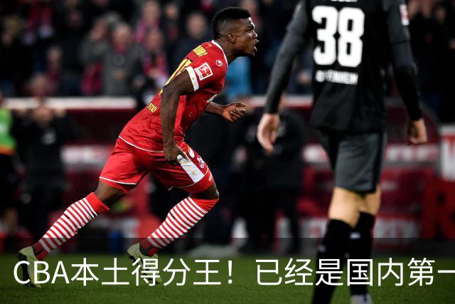CBA本土得分王！已经是国内第一后卫，感谢郭士强培养