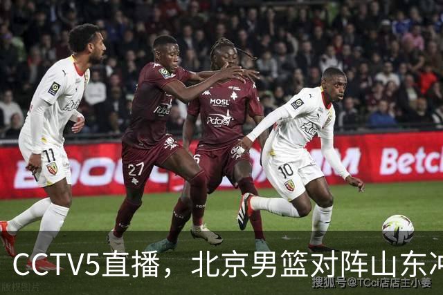 CCTV5直播，北京男篮对阵山东冲击五连胜！辽宁男篮对阵广厦，伤病问题明显