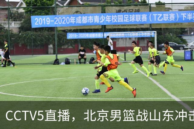 CCTV5直播，北京男篮战山东冲击5连胜，外援水准有差距，班顿为留队努力