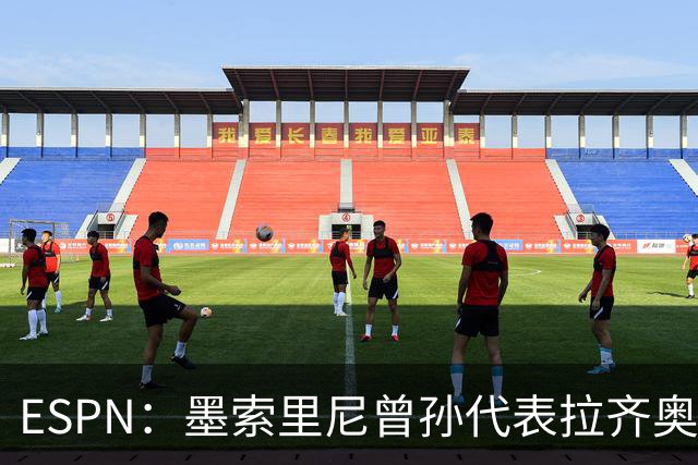 ESPN：墨索里尼曾孙代表拉齐奥打进生涯意甲首球