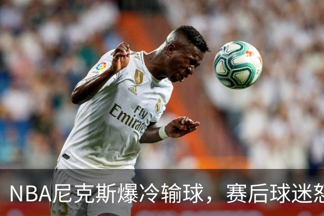 NBA尼克斯爆冷输球，赛后球迷怒喷3人，布里奇斯状态太差