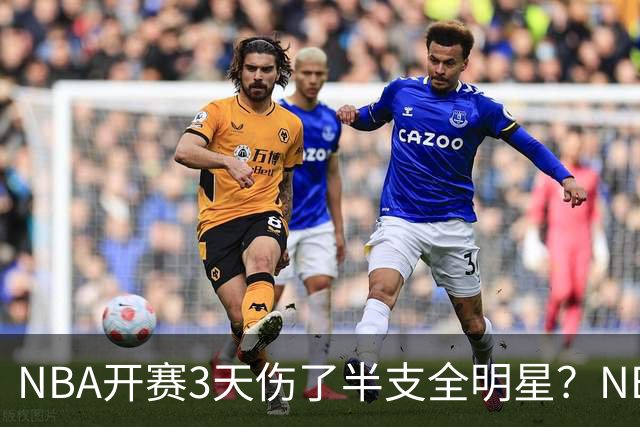 NBA开赛3天伤了半支全明星？NBA正在变成一场"幸存者游戏"