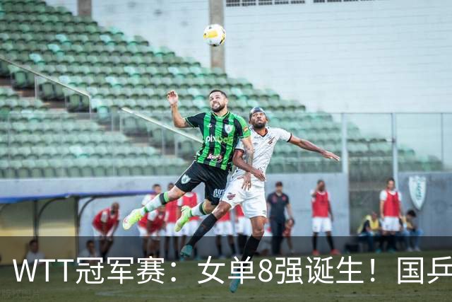 WTT冠军赛：女单8强诞生！国乒5人日本3人，中日主力大混战争冠